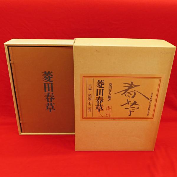 菱田春草 正続2冊(菱田春草 画 ; 菱田春夫 編著) / 古本、中古本