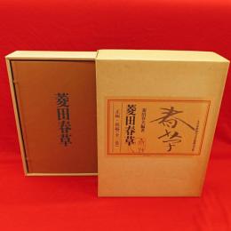 菱田春草 正続2冊(菱田春草 画 ; 菱田春夫 編著) / 古本、中古本