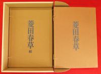 菱田春草 菱田春草続 大型 画集 本編 続編 2冊 セット 菱田春草 正・続全2冊(菱田春夫編著/小高根太郎/原弘装幀