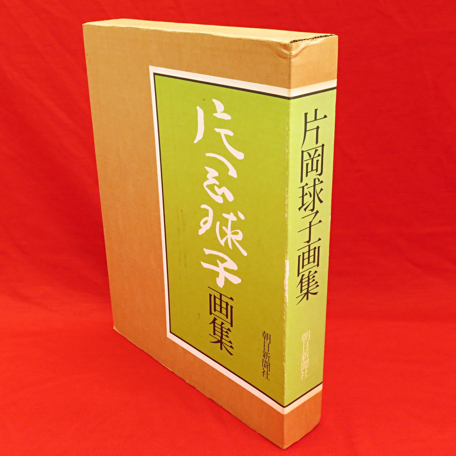 中古】 片岡球子画集 中古 片岡球子 全版画集カタログレゾネ1994
