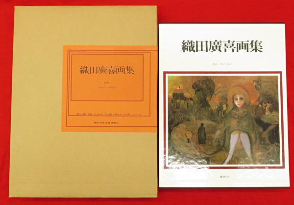 織田広喜画集 : 作品1940～1980 / 古本、中古本、古書籍の通販は「日本 