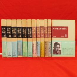 大江健三郎全作品　1・2期　全12冊