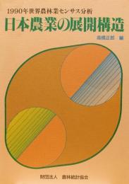 日本農業の展開構造 : 1990年世界農林業センサス分析