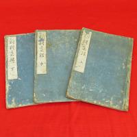 新撰碁経　（當流碁経大全）　上中下3冊