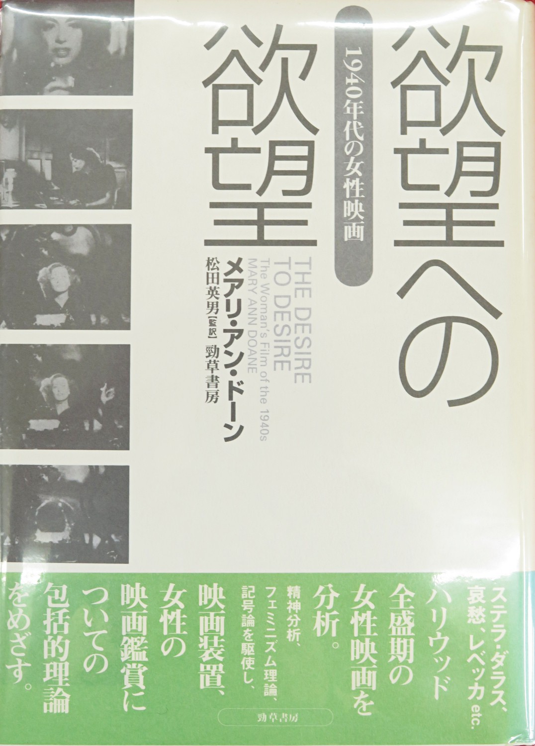 欲望への欲望 1940年代の女性映画 メアリ アン ドーン 著 松田英男 監訳 古ほんや 板澤書房 古本 中古本 古書籍の通販は 日本の古本屋 日本の古本屋