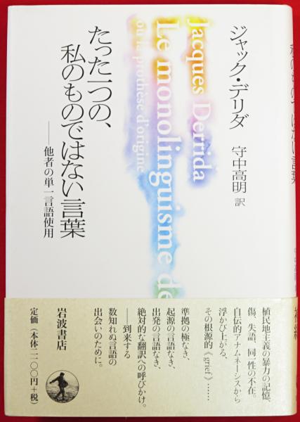 たった一つの、私のものではない言葉―他者の単一言語使用 410TMYC2RYL.jpg_BO30,255,255,
