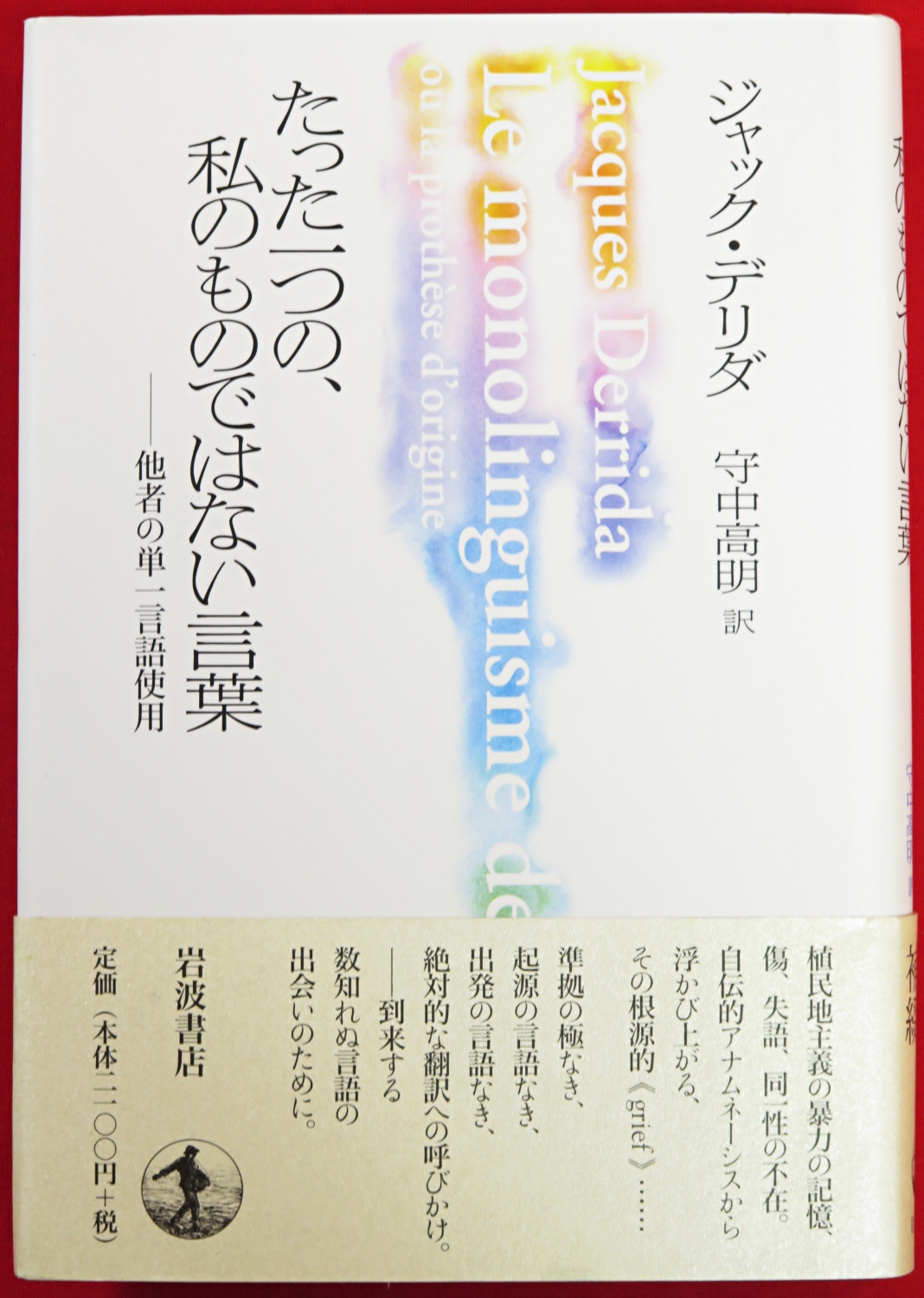 たった一つの、私のものではない言葉: 他者の単一言語使用