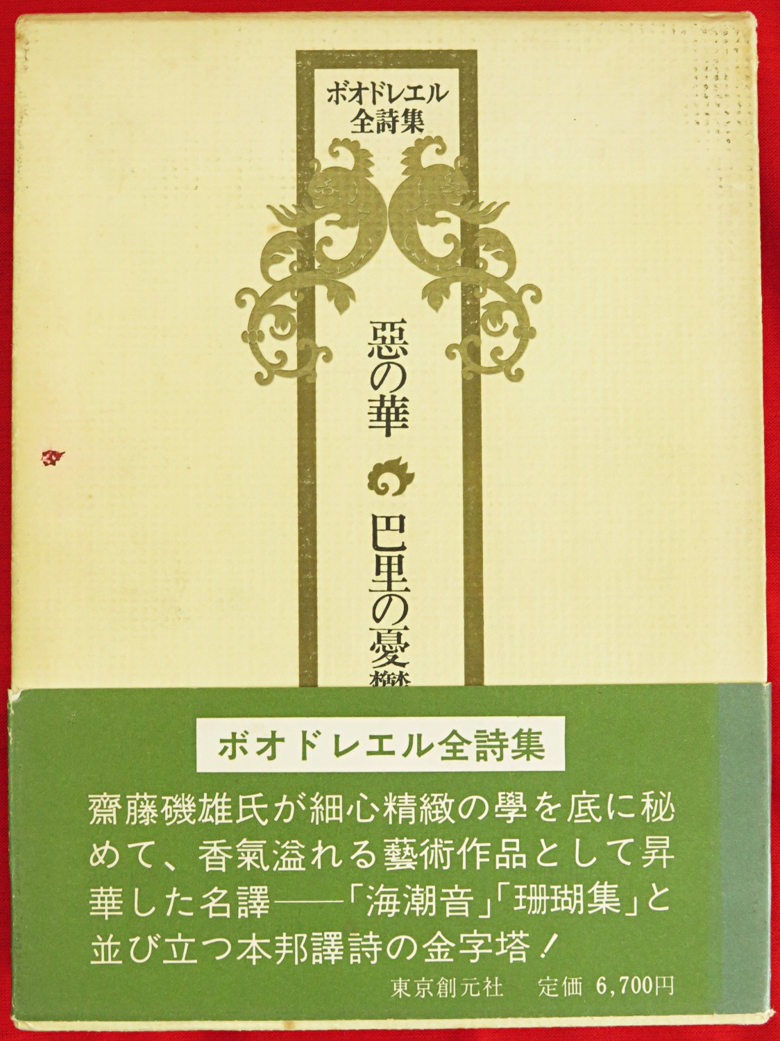 ボオドレエル全詩集 : 悪の華・巴里の憂鬱(斎藤磯雄 訳) / 有限