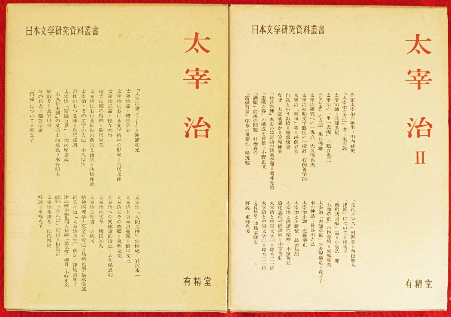 日本文学研究の方法 古典編 有精堂 日本文学 研究資料叢書 折口