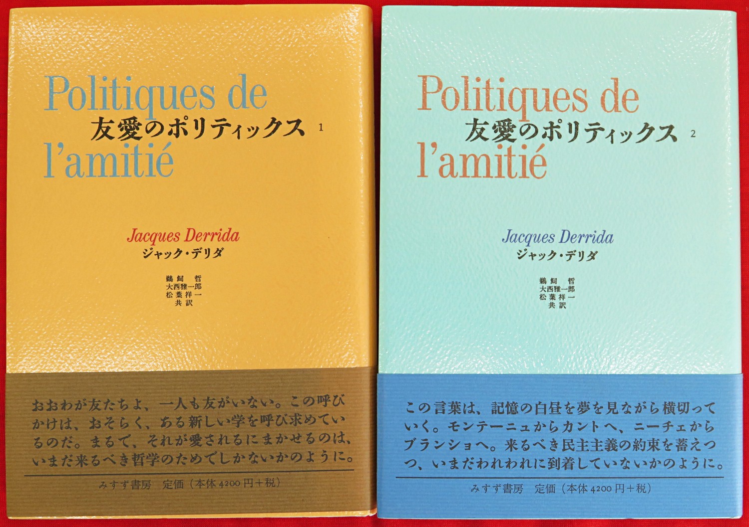 友愛のポリティックス 1・2 2冊(ジャック・デリダ 著 ; 鵜飼哲, 大西 