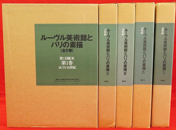 ル-ヴル美術館とパリの素描 第５巻/講談社（大型本） Amazon.co.jp: ルーヴルとパリの美術 (5) : 吉川 逸治: 本