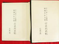 歩兵第十七聯隊満州事変出動記念写真帖　作戦篇・出動篇　2冊組