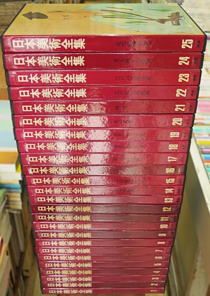 日本美術全集 全25冊揃 / 古本、中古本、古書籍の通販は「日本の古本屋