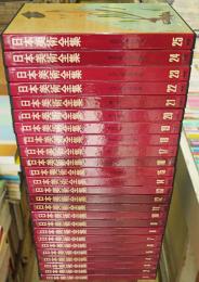 日本美術全集 全25冊揃 / 古本、中古本、古書籍の通販は「日本の古本屋