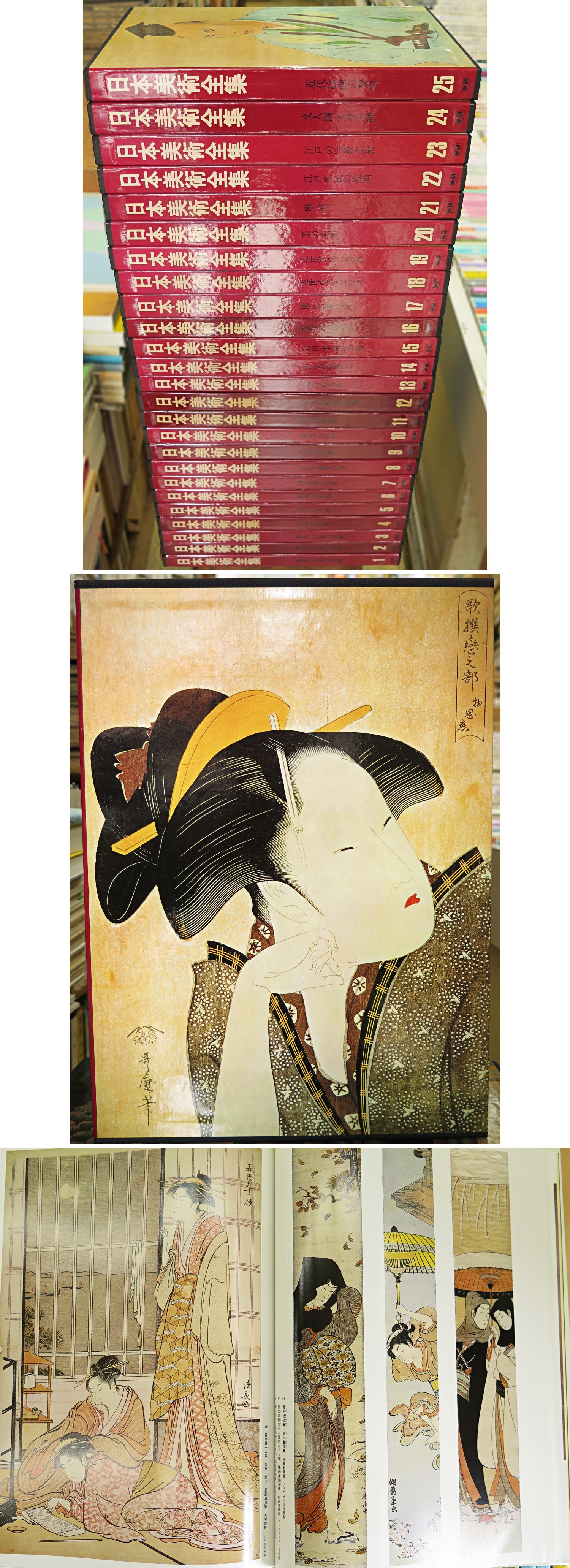 日本美術全集 全25冊揃 / 古本、中古本、古書籍の通販は「日本の古本屋