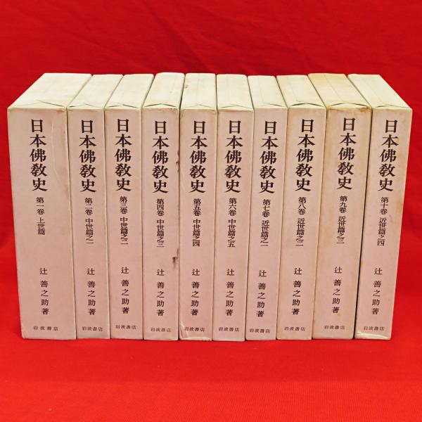 最旬トレンドパンツ 日本佛教史 全10冊(辻善之助著) / 古本、中古本、古書籍の通販は 仏教