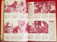 世界怪物怪獣大全集(キネマ旬報編 ; 大伴昌司監修) / 古本、中古