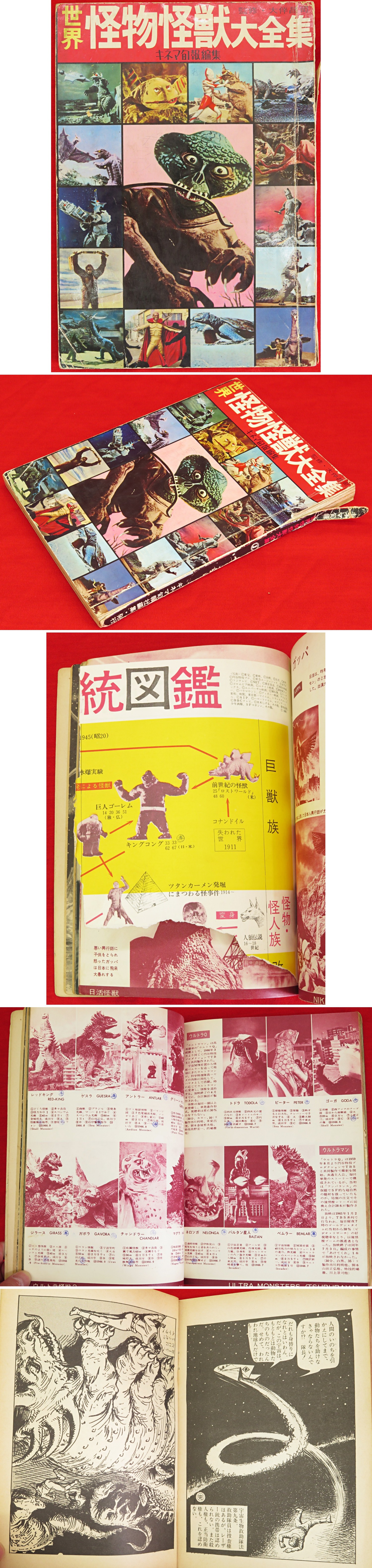 世界怪物怪獣大全集(キネマ旬報編 ; 大伴昌司監修) / 古本、中古