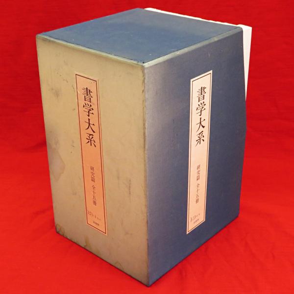 書学大系 全15冊1箱 / 古本、中古本、古書籍の通販は「日本の