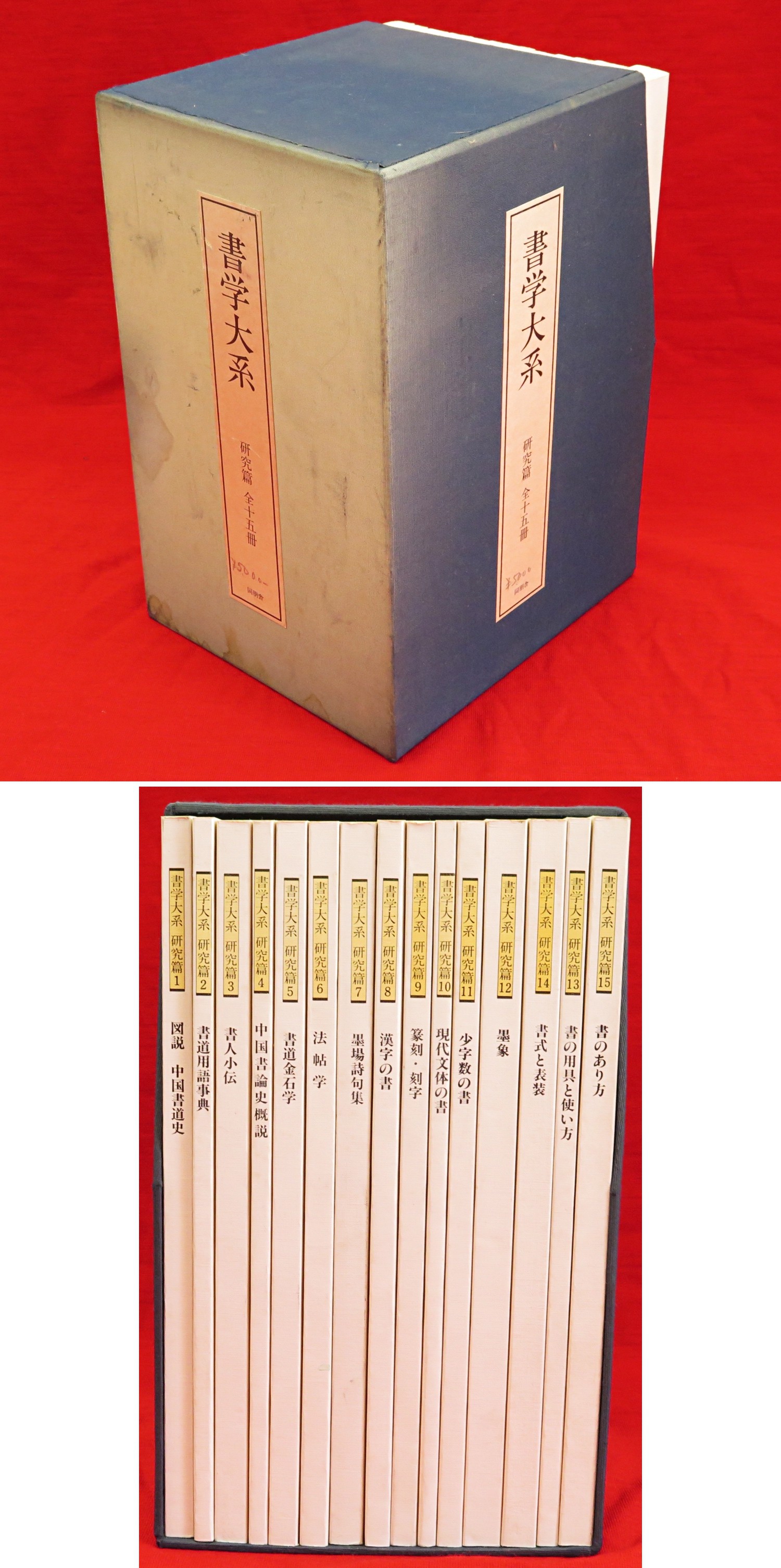 書学大系 全15冊1箱 / 古本、中古本、古書籍の通販は「日本の