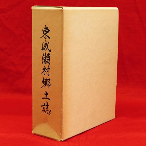 希少】東成瀬村郷土誌- 希少】東成瀬村郷土誌-