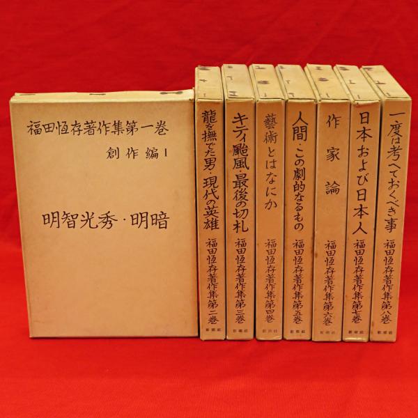 福田恆存著作集 全8冊(福田恒存) / 古本、中古本、古書籍の通販は