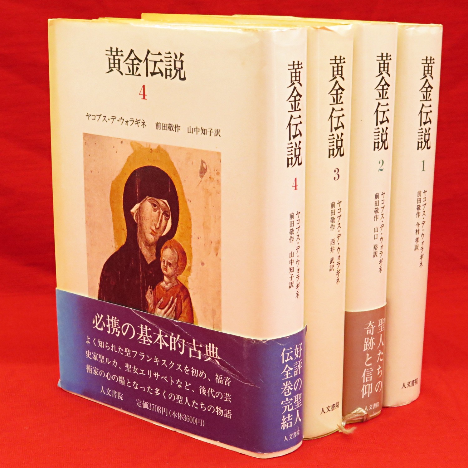 黄金伝説 全4冊(ヤコブス・デ・ウォラギネ 前田敬作, 今村孝 訳