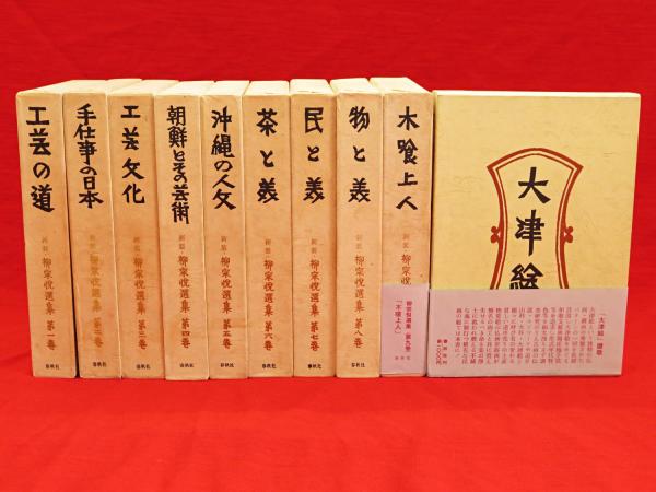 柳宗悦選集　9冊セット 新装 柳宗悦選集 全10冊(柳宗悦) / 古本、中古本、古書籍の通販は