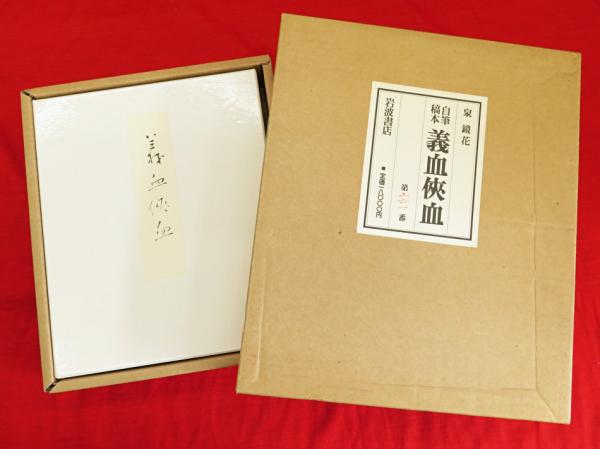 自筆稿本 義血侠血(泉鏡花 著) / 古本、中古本、古書籍の通販は