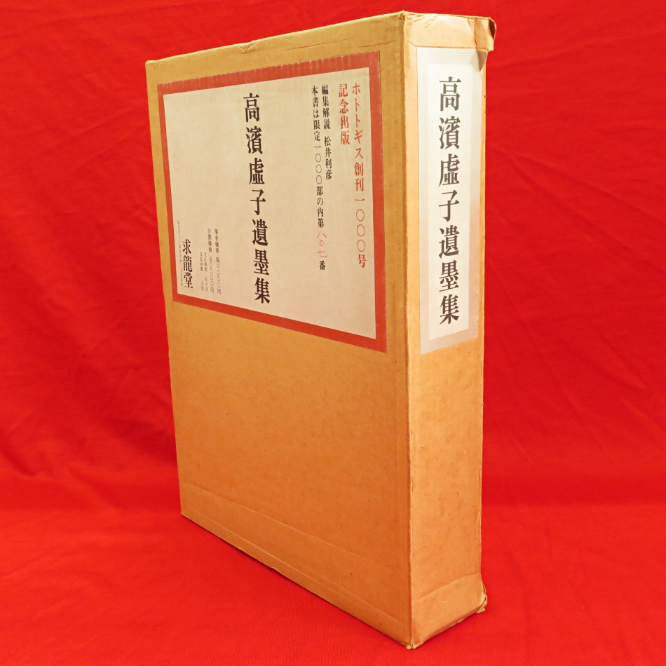 高濱虚子遺墨集 ホトトギス創刊1000号記念出版　別冊解説本付き 限定1000部 高濱虚子遺墨集 ホトトギス創刊1000号記念出版 別冊解説本付き