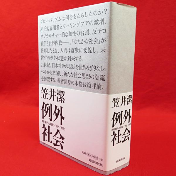 2024 お歳暮【公式】 - 人気ブランド 例外社会 : 神的暴力と階級/文化/群集(笠井潔 著) / 古本、中古 人文+社会