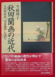 秋田蘭画の近代　小田野直武「不忍池図」を読む
