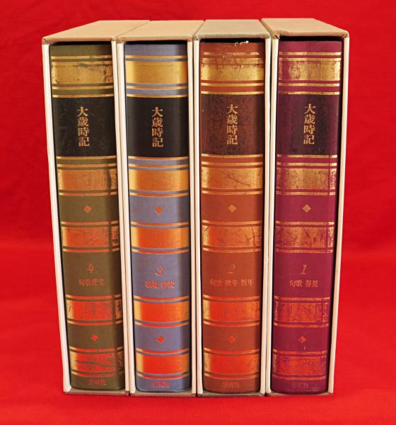大歳時記 全4冊(山本健吉監修) / 古本、中古本、古書籍の通販は