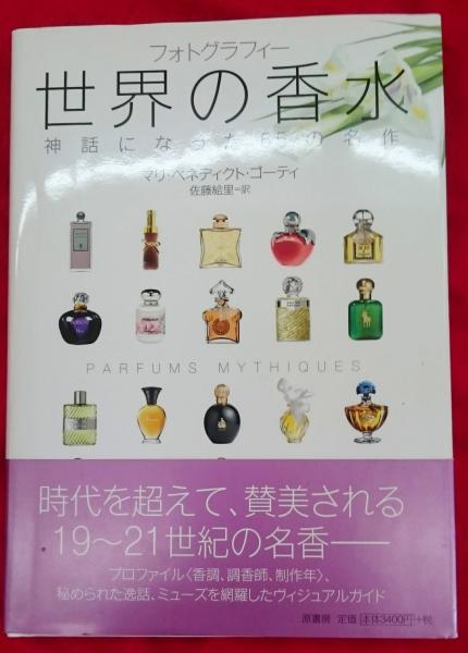 世界の香水 : 神話になった65の名作 : フォトグラフィー 世界の香水 : 神話になった65の名作 : フォトグラフィー