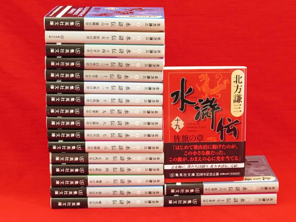 水滸伝 全19冊 集英社文庫(北方謙三) / 古本、中古本、古書籍の通販は