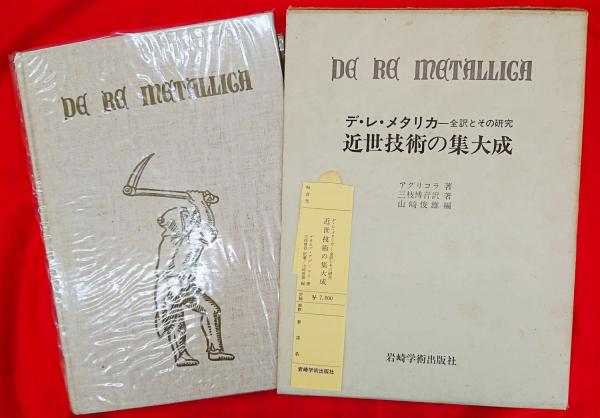デ・レ・メタリカ―近世技術の集大成ー全訳とその研究 (1968年) 近世技術の集大成 デ・レ・メタリカー全訳とその研究(アグリコラ