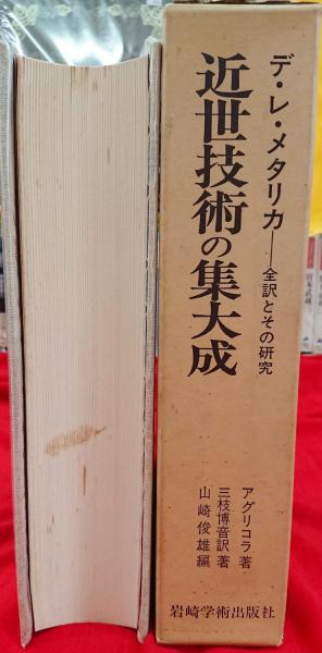 デ・レ・メタリカ―近世技術の集大成ー全訳とその研究 (1968年) 近世技術の集大成 デ・レ・メタリカー全訳とその研究(アグリコラ