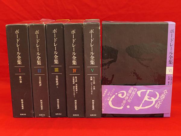 送料無料 ボードレール全集 全4巻 人文書院 - メルカリ