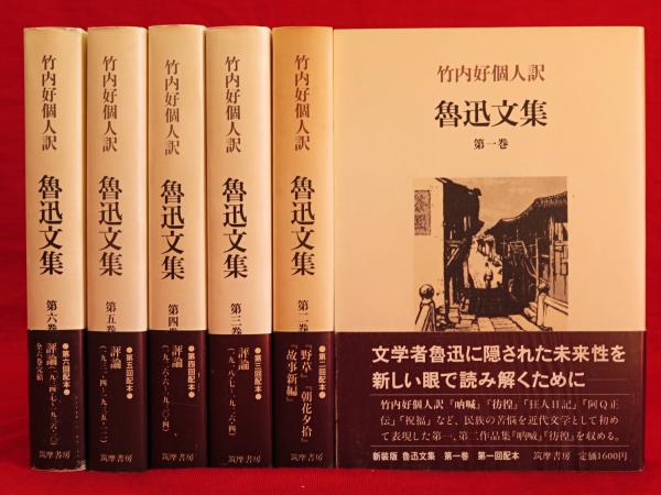 魯迅文集 全巻 6冊セット 魯迅文集 全6冊 | 竹内好訳 | 筑摩書房 | ¥2,500 - 日本の古本屋
