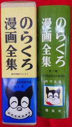 のらくろ漫画全集　第1巻　少年倶楽部名作選 別巻