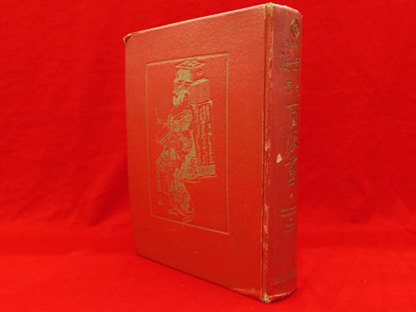 浮世絵名作百版畫 高見沢版(上村益郎編纂) / 古本、中古本、古