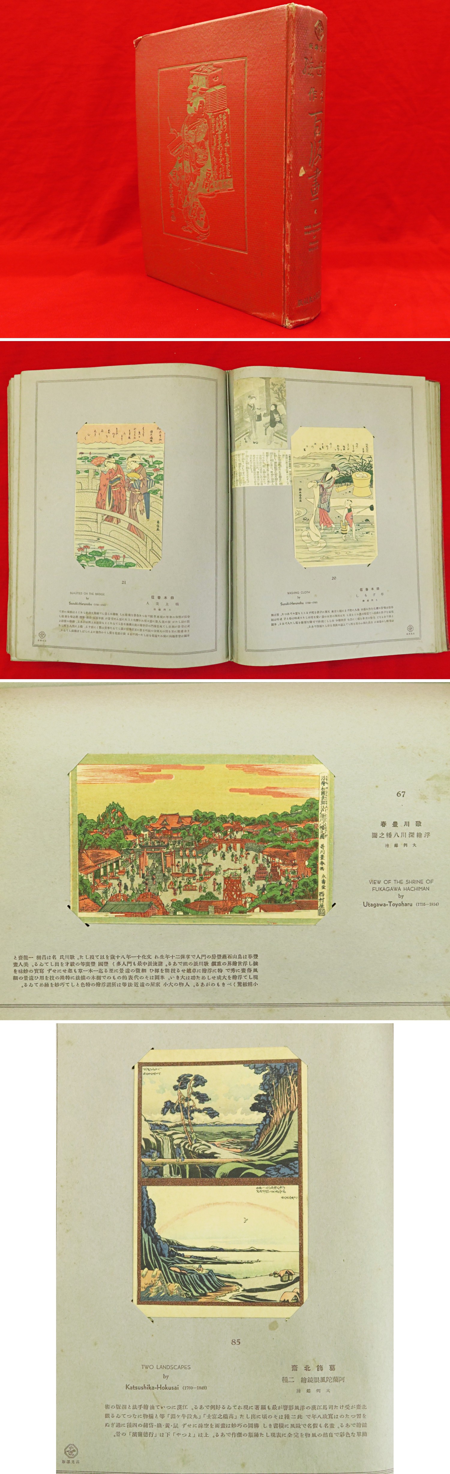 浮世絵名作百版畫 高見沢版(上村益郎編纂) / 古本、中古本、古
