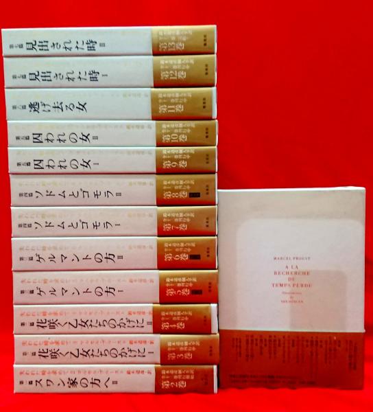 失われた時を求めて 全13冊(マルセル・プルースト 鈴木道彦訳) / 古本