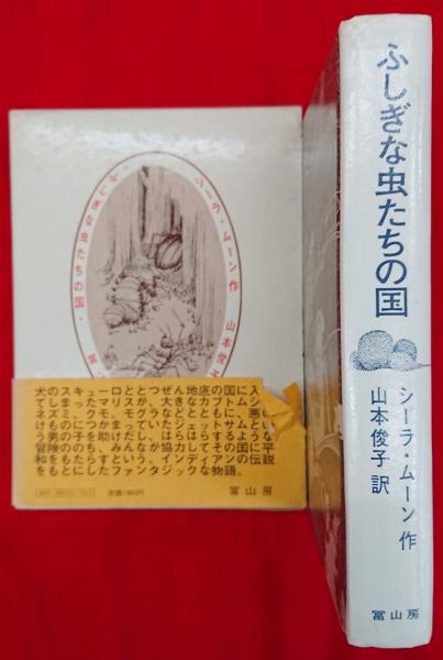 ふしぎな虫たちの国(シーラ・ムーン 作 ; 山本俊子 訳