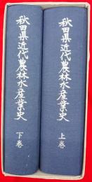 秋田県近代農林水産業史　上下2冊1函