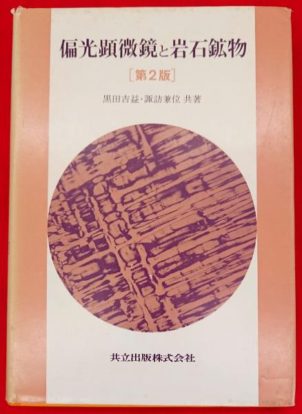 簡易偏光装置 ＨＪＫ－ＮＮＰ２（岩石プレパラート付）【りかなび】ケニス株式会社 偏光顕微鏡と岩石鉱物 [第2版]