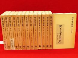 福沢諭吉選集　全14冊