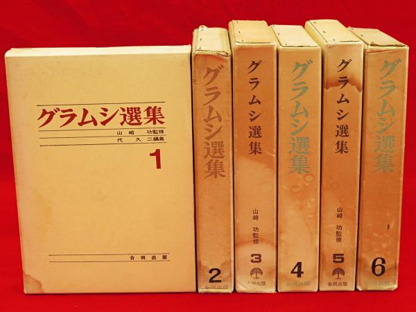 グラムシ選集 全6冊(アントニオ・グラムシ) / 古本、中古本、古書籍の ...