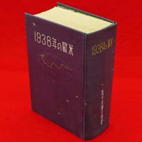 1938年の欧米