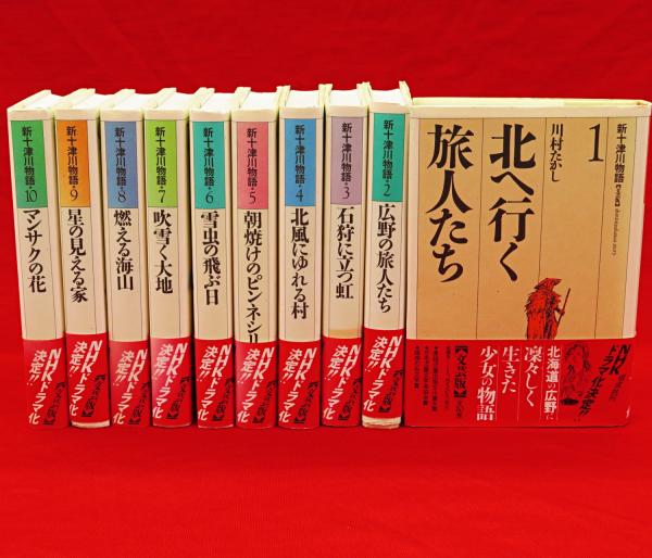 新十津川物語 文芸版 全10冊(川村たかし) / 古本、中古本、古